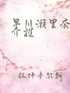 早川濑里奈禁断介护