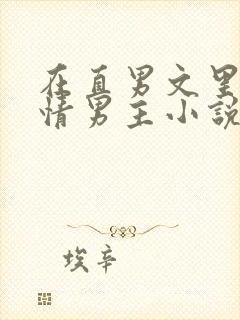 在直男文里撩言情男主小说