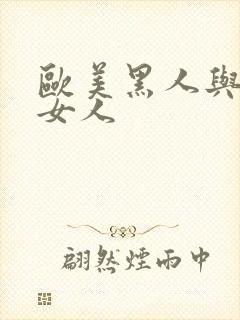 欧美黑人与亚洲女人