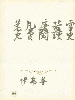 叶凡唐若雪全文免费阅读更新最新章节