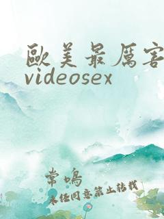 欧美最厉害深喉videosex