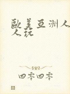 欧美亚洲人妻黑人玩