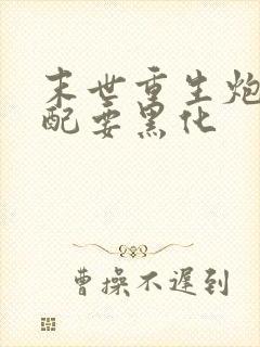 末世重生炮灰女配要黑化