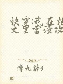 快穿:我在炮灰文里当渣攻