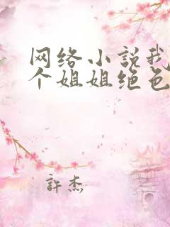 网络小说我的七个姐姐绝色倾城