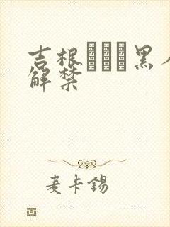 吉根あいみ黑人解禁