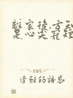 离家后,方知我是心尖宠短剧