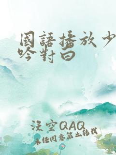 国语播放少妇呻吟对白