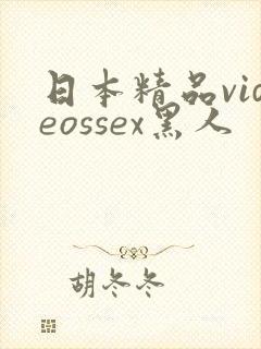 日本精品videossex黑人