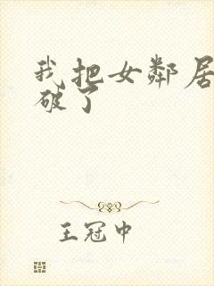 我把女邻居的处破了