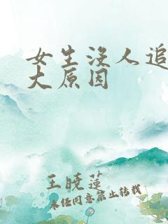 女生没人追的最大原因