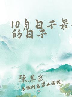 10月日子最好的日子