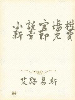 小说官场权欲最新章节免费阅读