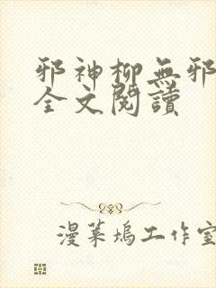 邪神柳无邪免费全文阅读