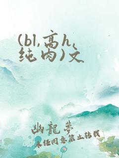 (bl,高h,纯肉)文