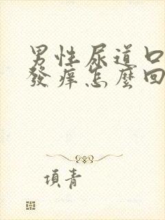 男性尿道口红肿发痒怎么回事