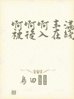 啊啊啊丰满少妇被后入在线播放