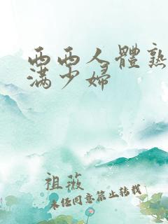 西西人体熟女丰满少妇