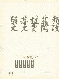 堕落校花赵芸全文免费阅读