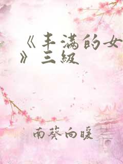 《丰满的女邻居》三级