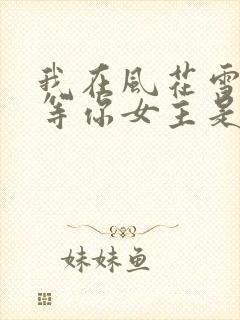 我在风花雪月里等你女主是谁