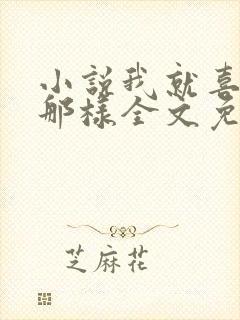 小说我就喜欢他那样全文免费阅读