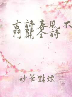 古诗春风不度玉门关全诗