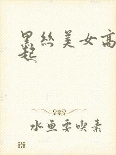 黑丝美女高潮迭起