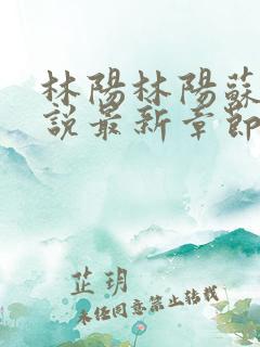 林阳林阳苏颜小说最新章节