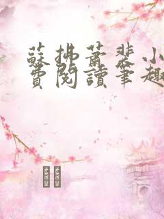 苏拂萧裴小说免费阅读笔趣阁无弹窗