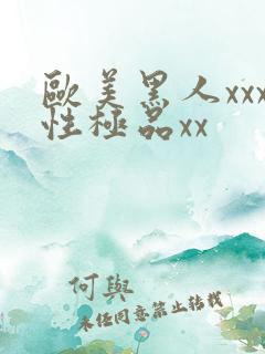 欧美黑人xxx性极品xx