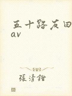 五十路友田真希av
