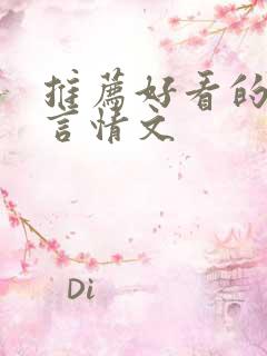推荐好看的古代言情文