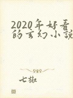 2020年好看的玄幻小说排行榜完结版