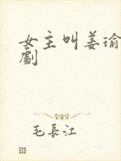 女主叫姜瑜的短剧