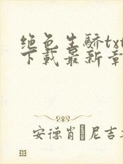 绝色生骄txt下载最新章节