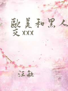 欧美和黑人性猛交xxx