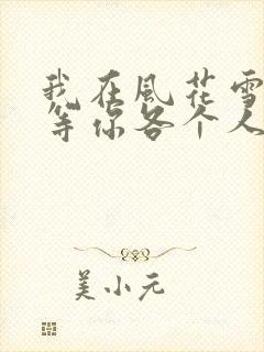 我在风花雪月里等你各个人物结局