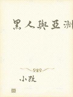 黑人与亚洲女优