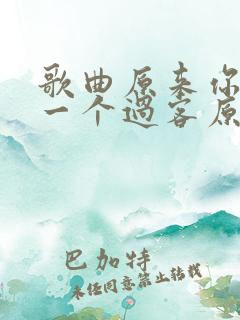 歌曲原来你只是一个过客原唱