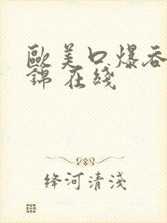 欧美口爆吞精集锦 在线