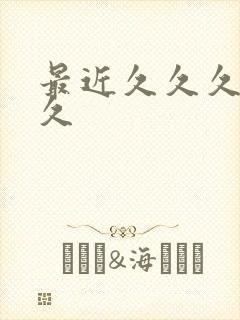 最近久久久久久久