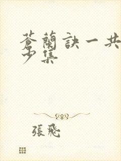 苍兰诀一共有多少集