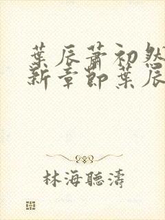 叶辰萧初然 最新章节叶辰