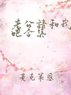 老公请和我恋爱吧合集