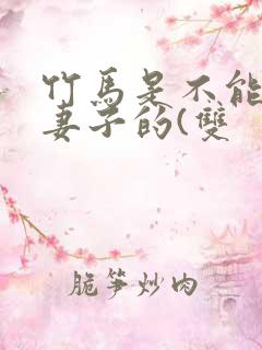 竹马是不能变成妻子的(双
