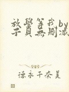 放学等我by酱子贝无删减