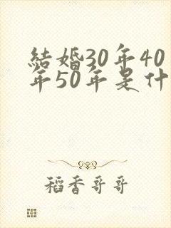 结婚30年40年50年是什么婚