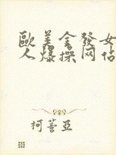 欧美金发女被黑人爆操网站