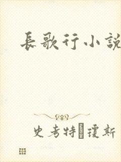 长歌行小说原著
